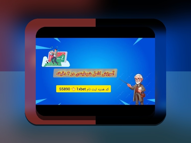 وان ایکس بت مال کدام کشور است؟ توضیحات کامل درباره منشا و اهمیت این سایت شرط بندی