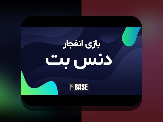 آشنایی جامع با سایت شرط بندی انفجار دنس بت: آیا این پلتفرم رضایت کاربران ایرانی را جلب میکند؟