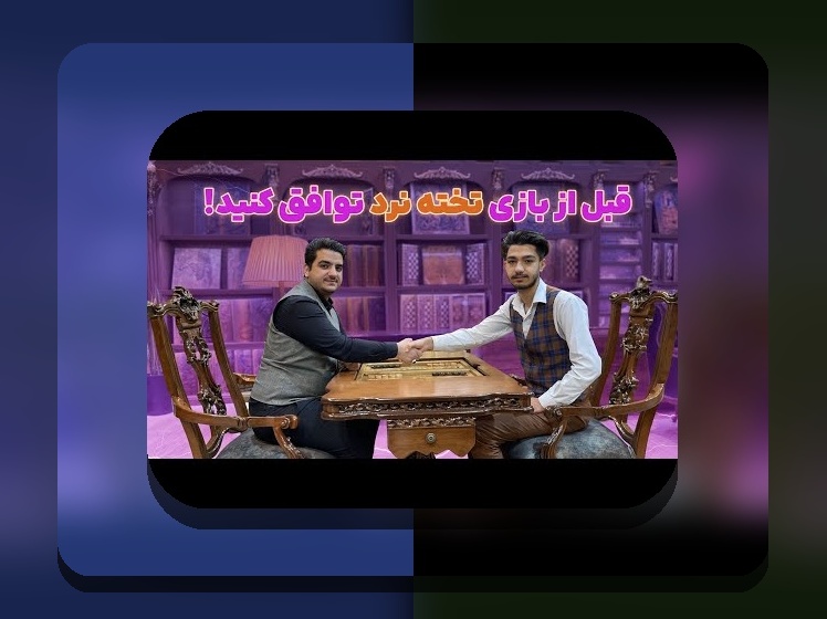 آیا بازی تخته نرد حرام است؟ بررسی نگرانیهای دینی و فرهنگی درباره این بازی محبوب