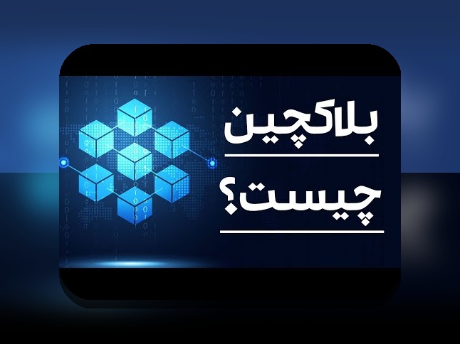 پروژه‌های کاربردی بلاکچین: همدلی با چالش‌ها و راه‌حل‌های عملی برای کاربران فارسی‌زبان