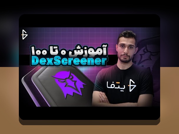 چگونه می‌توانم خرید امن در DEX را تجربه کنم؟ راهنمای کامل برای کاربران ایرانی