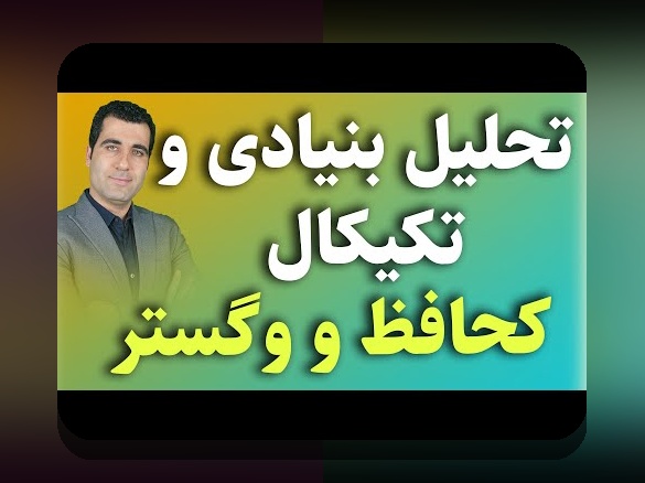 مقایسه تحلیل بنیادی مقابل تحلیل تکنیکال: راهنمای ساده برای تصمیمگیریهای سرمایهگذاری در بازار بورس ایران